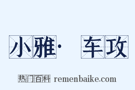 小雅·车攻是什么意思的图片